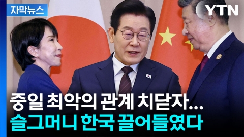 [자막뉴스] 중국과 일본의 싸움이 커질수록...한국은 더 위험해진다