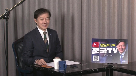  혁신당 대표에 조국...찬반 투표 결과 98.6% 찬성