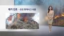 [날씨] 동해안 건조특보...각종 화재사고 주의