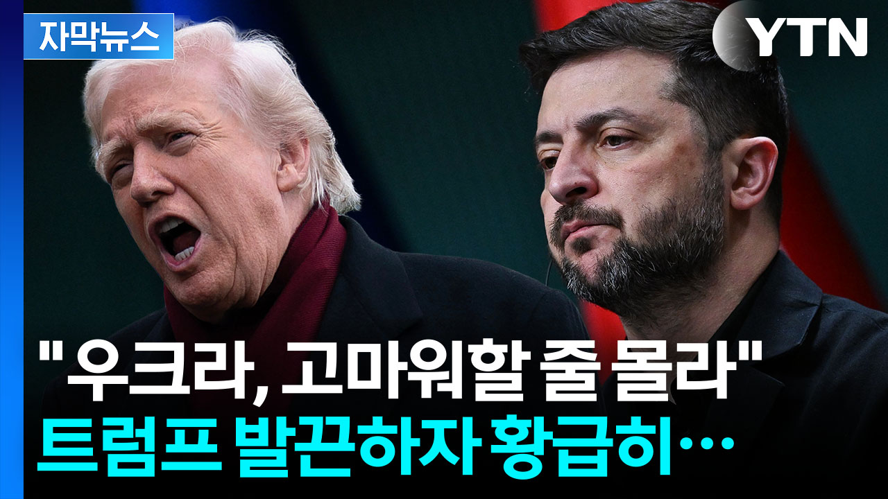 [자막뉴스] 발끈한 트럼프, 젤렌스키 압박...유럽은 "미국, 안보 보장하라"