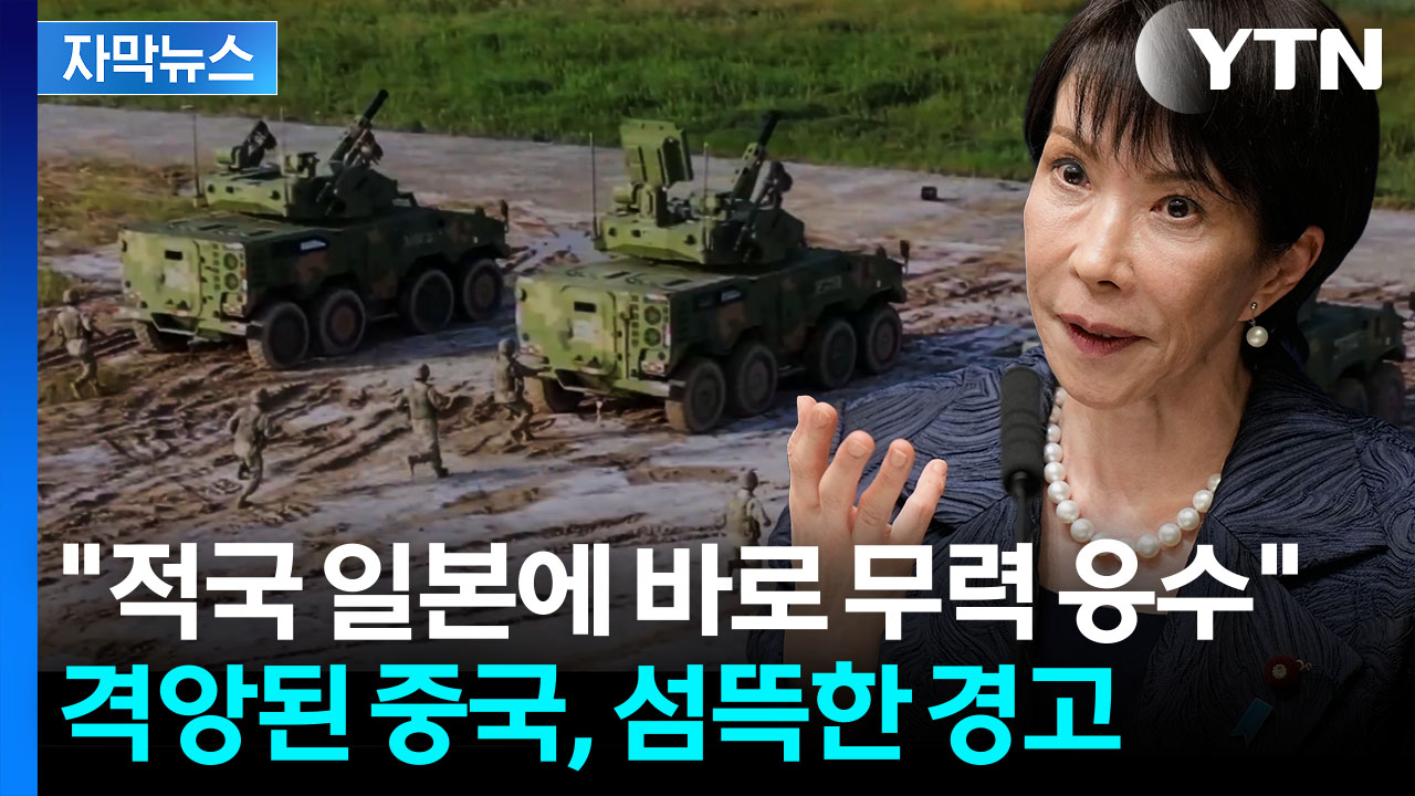 [자막뉴스] 중국 "자국 방어 다짐"...의미심장 정면대응 선포
