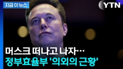 머스크 떠나자 슬그머니...\'대규모 해고\' 논란의 정부효율부 근황 [지금이뉴스]