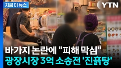 "매출 70% 빠져" 한계 폭발한 광장시장 상인들...내부 소송전 조짐 [지금이뉴스]