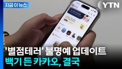 논란 자초한 업데이트...카톡 친구탭 결국 다시 예전으로 [지금이뉴스]