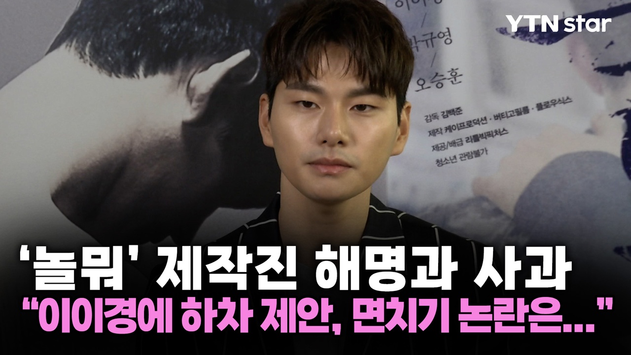 "이이경에 하차 제안, 면치기 논란은..." '놀뭐' 제작진의 해명과 사과