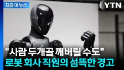 "로봇, 인간 두개골 깰만큼 강력"...경고했다가 해고당한 직원 [지금이뉴스] 