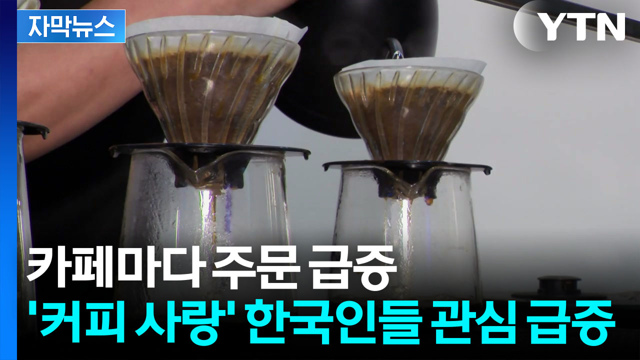 [자막뉴스] 커피 시장 대격변 속...기준 두고 소비자 '불편'