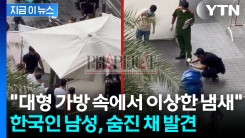 베트남 주택가 대형가방 속에서...시신으로 발견된 한국인 [지금이뉴스]