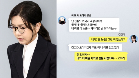 김건희 & 이 씨는 무슨 관계?..."네가 걱정돼"·"비밀 지키고 싶어" [Y녹취록]