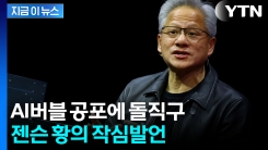 AI거품론에 "온 세상 무너질 것처럼"...젠슨 황, 뼈있는 \'작심 발언\' [지금이뉴스]