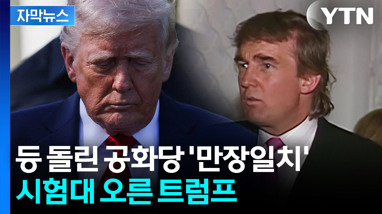 [자막뉴스] 살아있는 트럼프 뒤흔드는...죽은 엡스타인의 망령