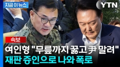 \'윤 계엄 언급\' 입 연 여인형..."무릎 꿇고 말렸다" [지금이뉴스]