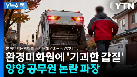 환경미화원에 "교주라 부르고 찬송해라"...양양 공무원의 \'기괴한 갑질\' [Y녹취록]