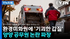환경미화원에 "교주라 부르고 찬송해라"...양양 공무원의 '기괴...