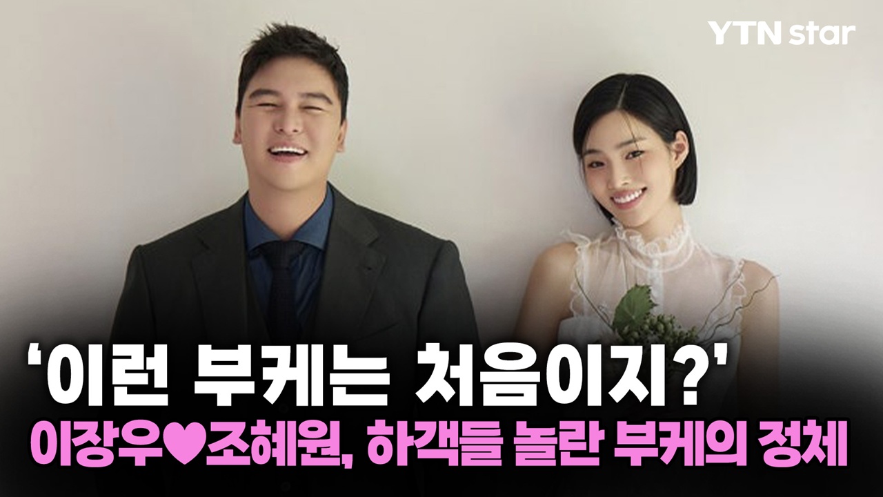 '하객들 깜짝!'...이장우♥조혜원, '호두과자 부케' 든 이유는? 