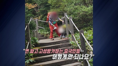 이번에는 한라산에서…"비매너 중국인, 어떻게 안 되나요?" [앵커리포트]