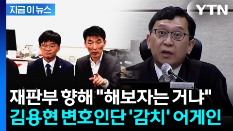 "해보자는 거냐" 김용현 변호인단에...한덕수 재판부 "감치 15일 재집행" [지금이뉴스]