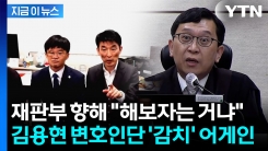 "해보자는 거냐" 김용현 변호인단에...한덕수 재판부 "감치 15일 재집행" [지금이뉴스]