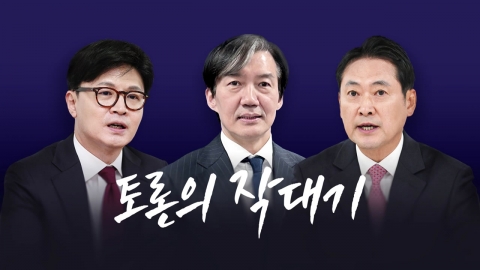 토론의 작대기 [앵커리포트]