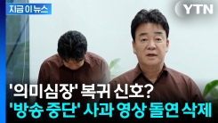 백종원, 방송 복귀하더니...돌연 삭제된 \'사과 영상\' [지금이뉴스]
