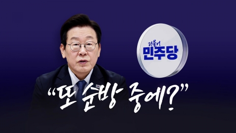 또 순방 중에? [앵커리포트]