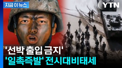 "오늘 전쟁 일어나면" 中 항모까지 초유의 실전 훈련...군사활동 확장 [지금이뉴스]