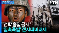 "오늘 전쟁 일어나면" 中 항모까지 초유의 실전 훈련...군사활동 확장 [지금이뉴스]