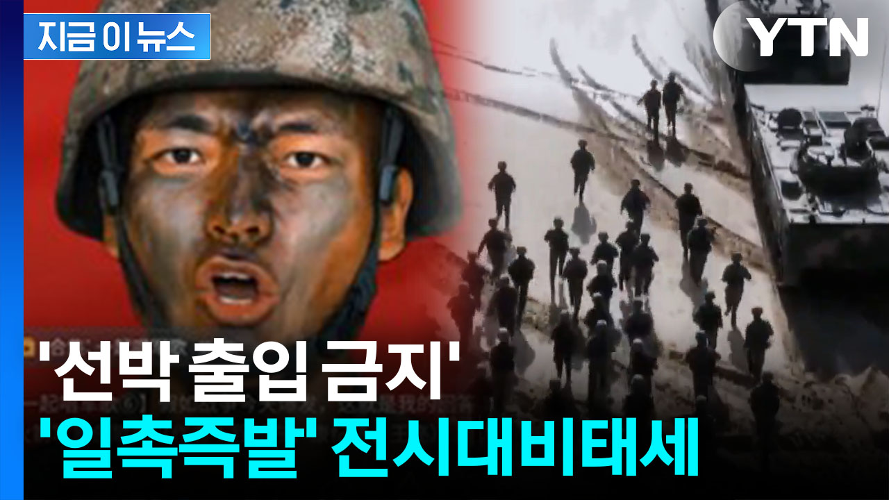 "오늘 전쟁 일어나면" 中 항모까지 초유의 실전 훈련...군사활동 확장 [지금이뉴스]