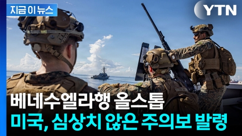 미군 군사작전 임박했나..."베네수엘라 영공 비행 주의" [지금이뉴스]