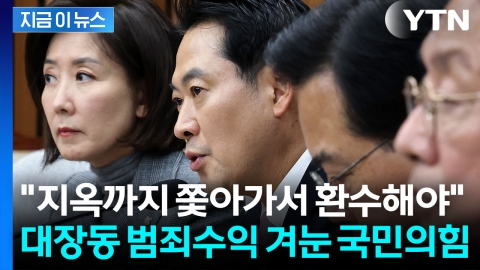 "대장동 범죄수익, 단돈 1원도 남지 않게"...사활 건 국민의힘 [지금이뉴스]