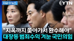 "대장동 범죄수익, 단돈 1원도 남지 않게"...사활 건 국민의힘 [지금이뉴스]