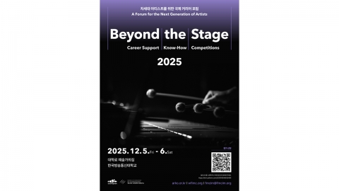 세계 클래식 핵심 기관 서울로 모인다...다음 달 '비욘드 더 스테이지'