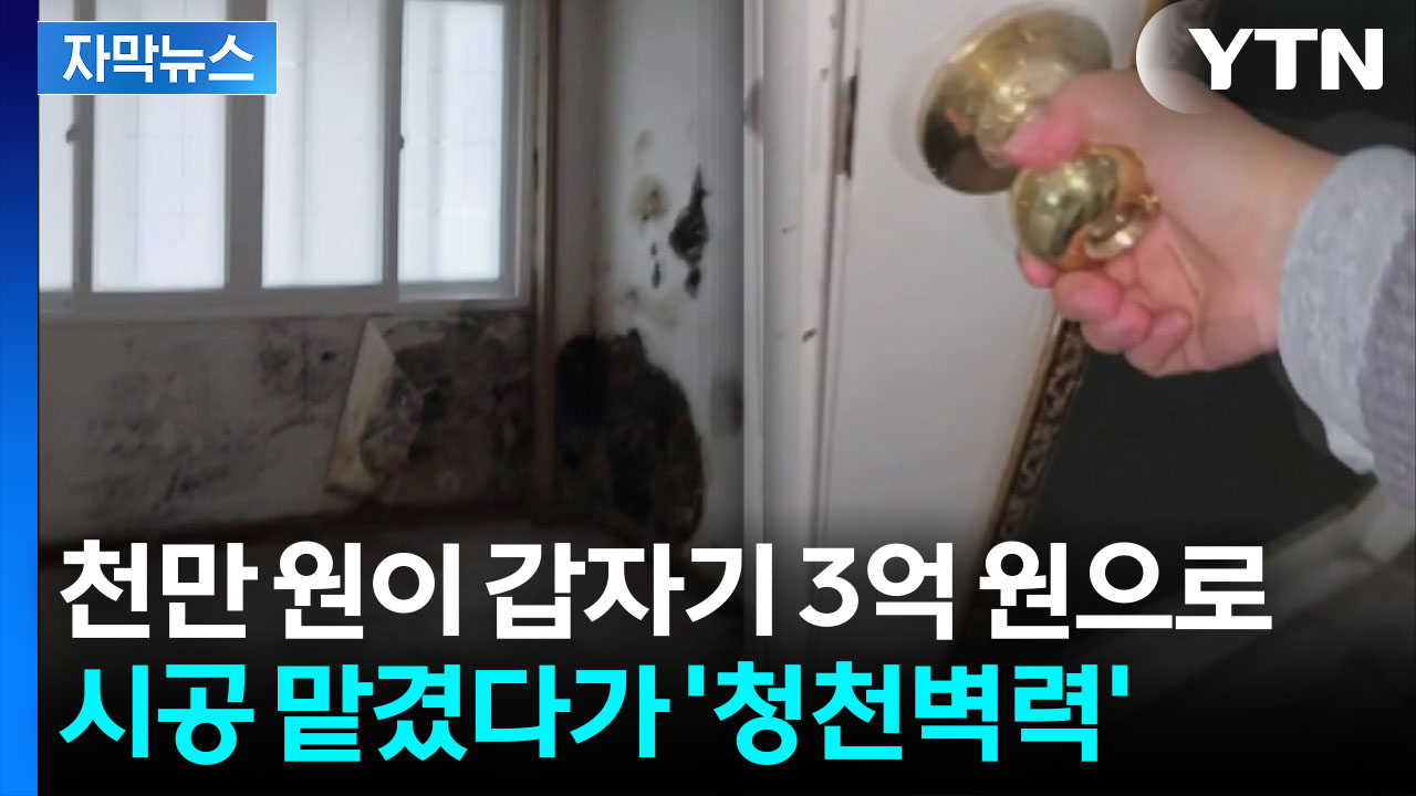 [자막뉴스] 인테리어 공사 한 달만에...지옥이 된 일상