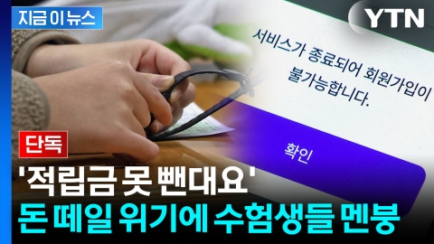 유튜버 '미미미누' 협업했던 업체...파산에 수험생들 돈 어쩌나 [지금이뉴스]