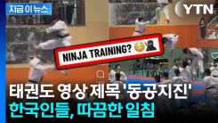 빠르게 퍼져나간 태권도 영상...그런데 제목은 \'닌자\' [지금이뉴스] 