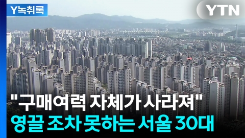 "전세대출 규제 막혀 30대 사라져"...영끌 조차 못하는 청년들 [굿모닝경제]
