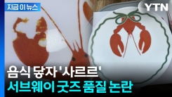 "받고 싶었는데 포기" 음식 닿자 녹아내렸다...써브웨이 굿즈 논란 [지금이뉴스]
