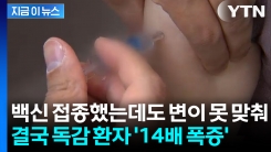 백신, 변이 못 맞춰... 결국 독감 환자 지난해 보다 \'14배 폭증\' [지금이뉴스]