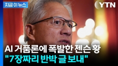 "매출 부풀리기 불가능" AI 거품론에 7장짜리 반박 서한 보낸 젠슨 황 [지금이뉴스]