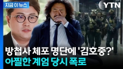 "김어준을 김호중으로"...계엄 체포 명단 두고 황당한 폭로 [지금이뉴스]
