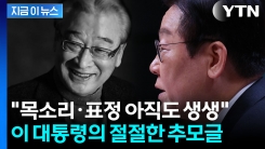 순방 중 故 이순재 추모한 대통령..."목소리·표정 아직도 생생" [지금이뉴스]