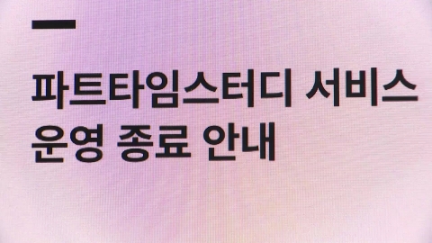 [단독] 공부 앱 '파트타임스터디' 파산...'189만 유튜버' 미미미누 사과