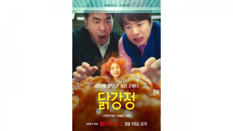 넷플릭스 한국 드라마 '닭강정', 국제 에미상 코미디 부문 수상 불발