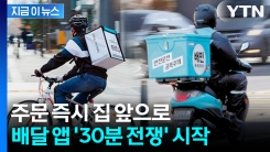 주문 즉시 집 앞으로... 배달의민족·쿠팡이츠 \'30분 전쟁\' 시작 [지금이뉴스]