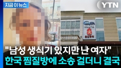 남성 생식기 있는 트랜스젠더에...美 한국식 찜질방 "입장 시킬 것" [지금이뉴스]