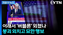  "내가 돌아왔다"...\'빅쇼트\' 마이클 버리, 재차 거품 붕괴 경고 [지금이뉴스]