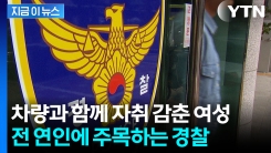 "어머니와 연락이 안 돼"...퇴근 이후 42일째 행방불명 [지금이뉴스]