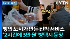 빵의 도시가 만든 신박 서비스... 대전 \'2시간에 3만 원\' 빵택시 등장 [지금이뉴스]