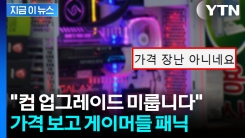 조립컴 포기해야 할 판...가격 폭등에 게이머들 \'눈물\' [지금이뉴스]