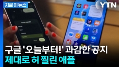 애플 당혹스러운 소식...구글, 파격 기술 발표 [지금이뉴스] 